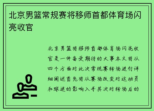 北京男篮常规赛将移师首都体育场闪亮收官