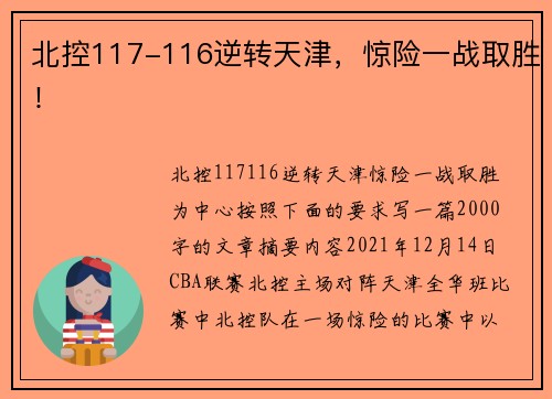 北控117-116逆转天津，惊险一战取胜！