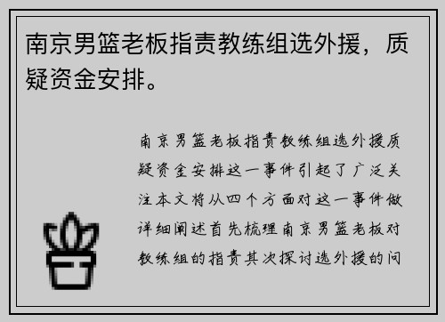 南京男篮老板指责教练组选外援，质疑资金安排。