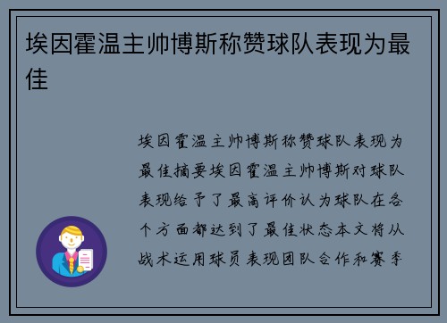 埃因霍温主帅博斯称赞球队表现为最佳