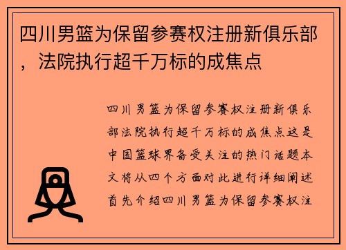 四川男篮为保留参赛权注册新俱乐部，法院执行超千万标的成焦点