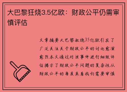大巴黎狂烧3.5亿欧：财政公平仍需审慎评估