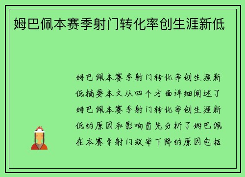 姆巴佩本赛季射门转化率创生涯新低