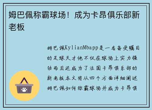 姆巴佩称霸球场！成为卡昂俱乐部新老板