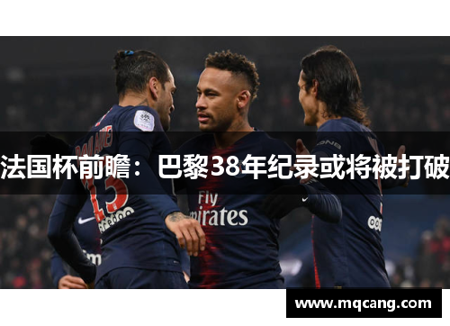 法国杯前瞻：巴黎38年纪录或将被打破