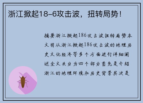 浙江掀起18-6攻击波，扭转局势！